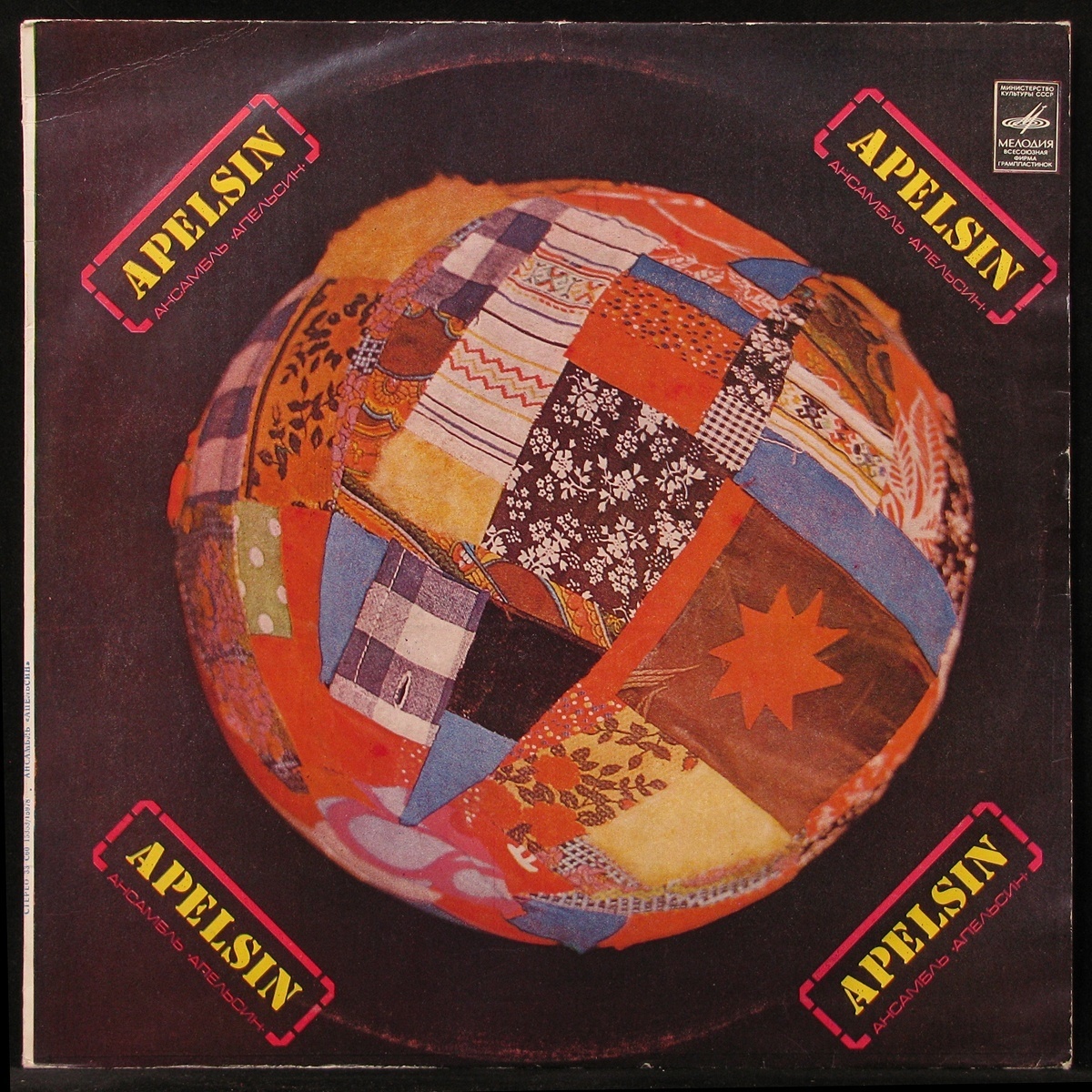 LP Apelsin - Ансамбль "Апельсин" Мелодия 