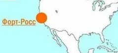 Русское поселение Форт-Росс в Калифорнии