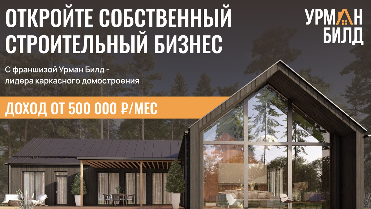 Фото: франшиза Urman Build – скрин с официальной презентации