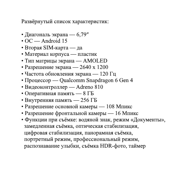 Развёрнутый список характеристик ⟶