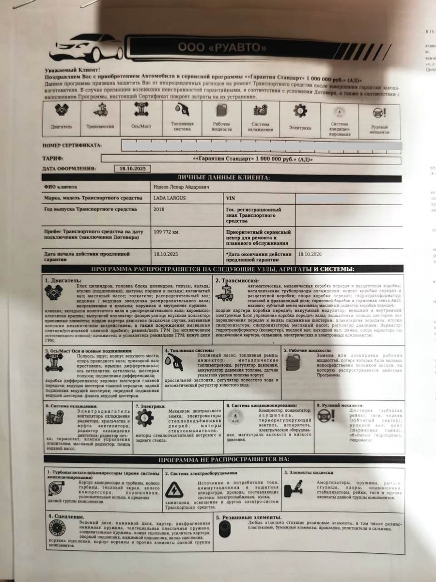 Сертификат «Гарантия стандарт 1 000 000 ₽» от РУАВТО 1 стр