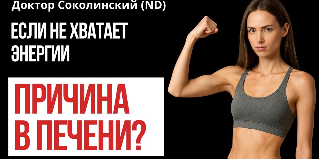 А что, если хроническая усталость просто из-за печени?