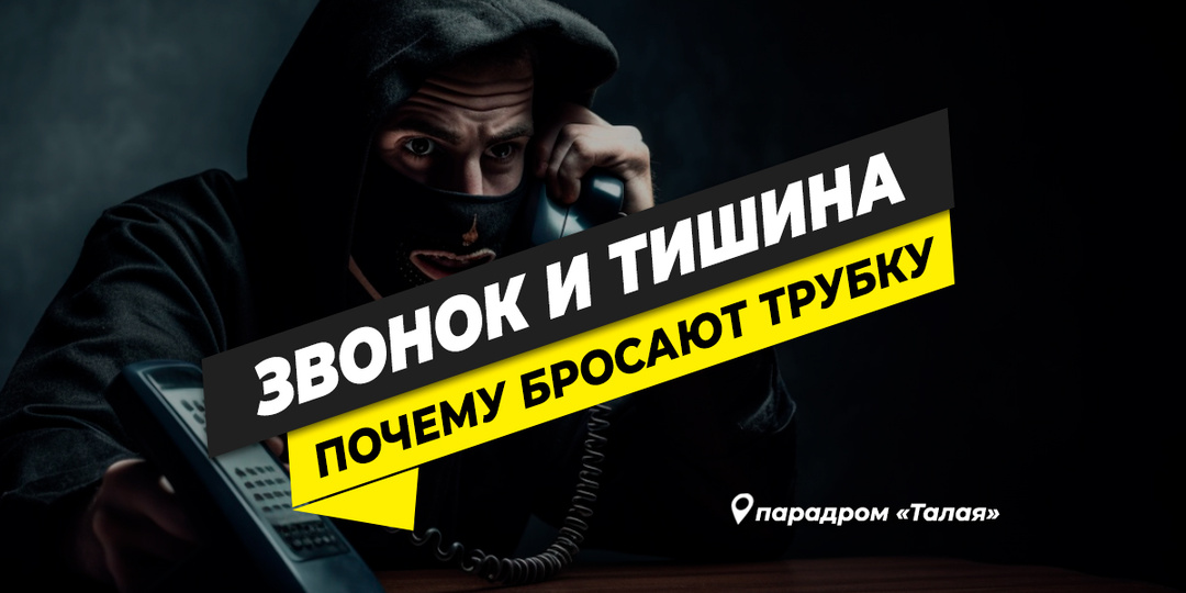 Один звонок — и тишина. Почему вам звонят и тут же бросают трубку?