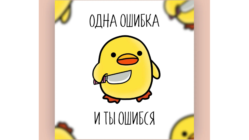 https://ahkakmilo.ru/cards10x10/tproduct/648583991-937687421812-otkritka-odna-oshibka-i-ti-oshibsya