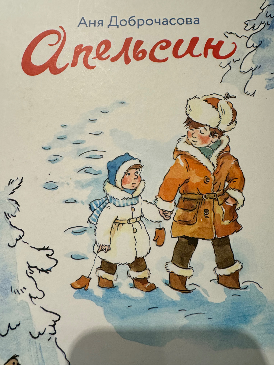 Книга для семейного чтения «Апельсин»