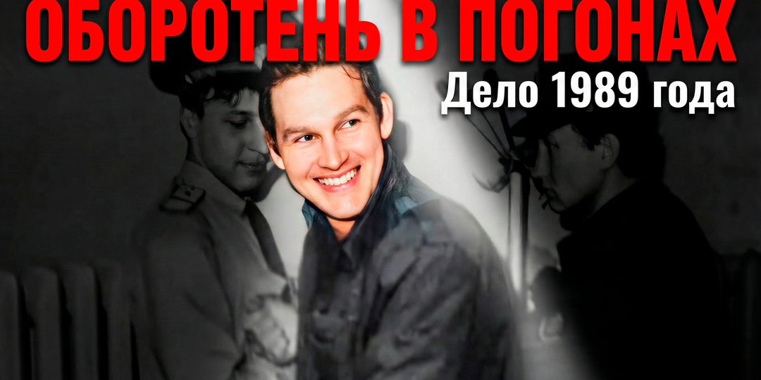 Оборотень образца 1989 года: история капитана милиции, который создал банду «Белый крест»