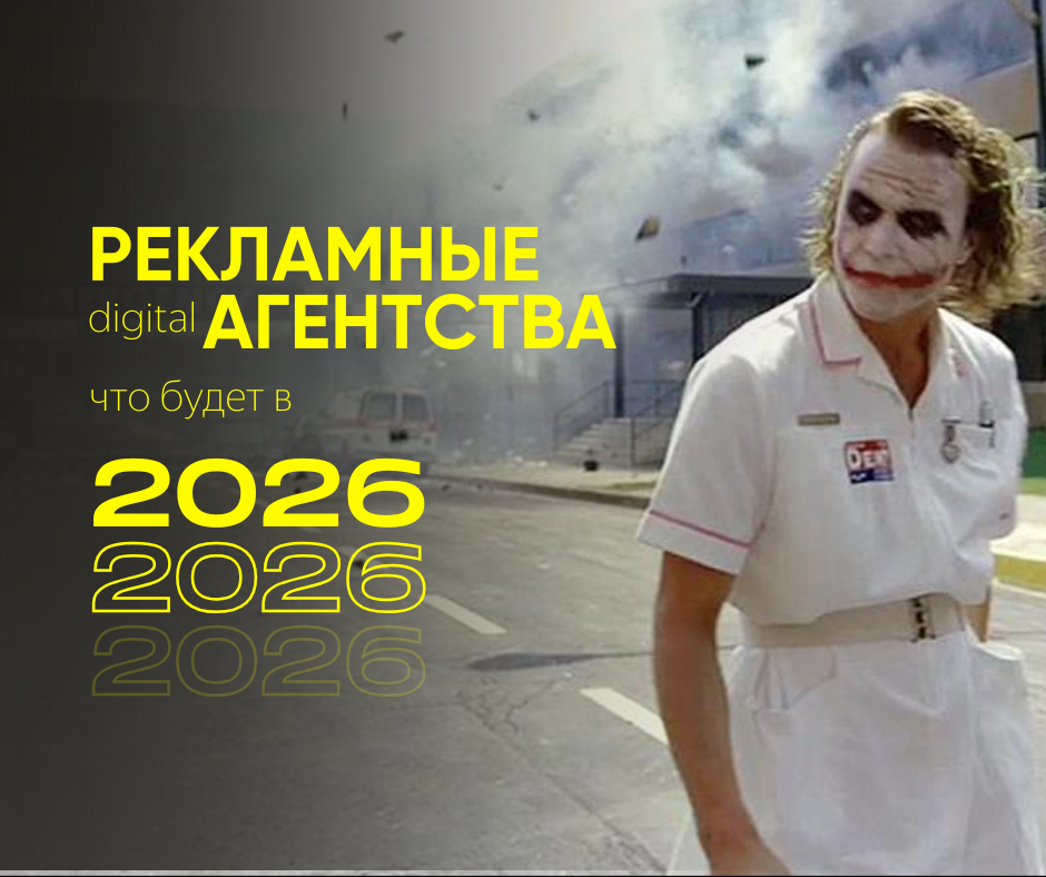 что делать рекламному агентству в 2026 году