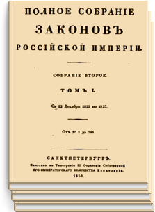 ПСЗ РИ ( 1-ая половина XIX века) 
