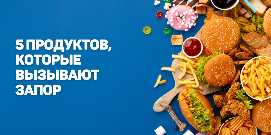 5 продуктов, которые вызывают запор