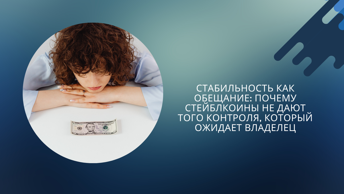 Почему стейблкоины кажутся стабильными, хотя их правовая и операционная конструкция устроена иначе. О реальных рисках, которые интерфейс не показывает