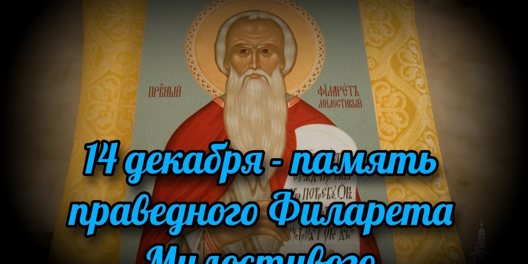 14 декабря - память праведного Филарета Милостивого