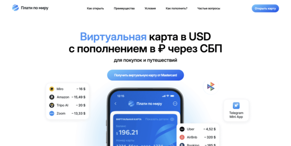 Плати по миру - удобная и продвинутая виртуальная карта без визита в банк