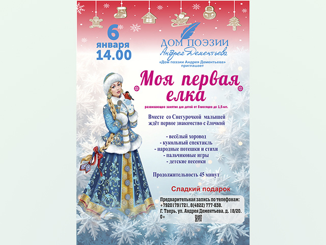 Новогодняя елка в тверском Доме поэзии