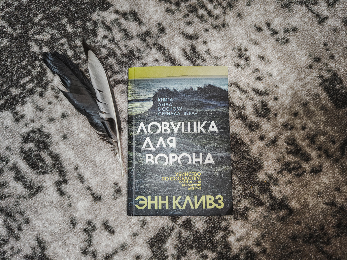 Детективная классика – «Ловушка для ворона» Энн Кливз. Для любителей детективов. Фото автора