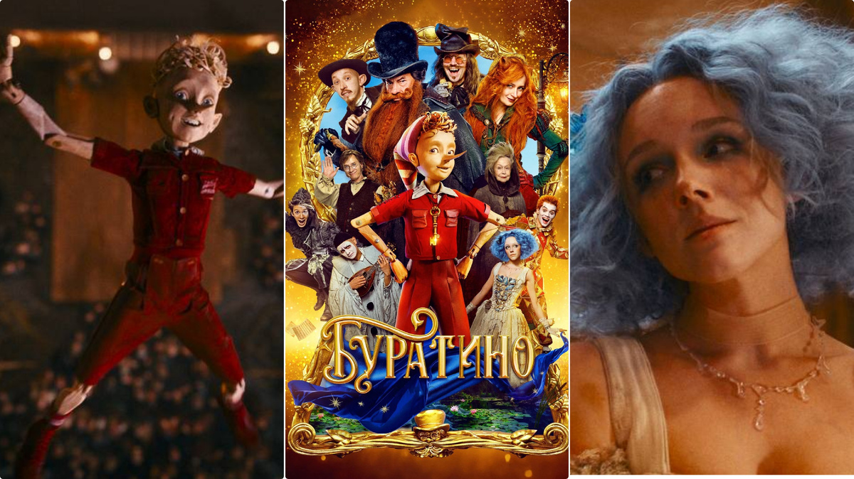 Буратино, 2026. Коллаж автора канала