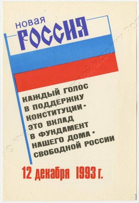 Листовка «Новая Россия» к референдуму о принятии Конституции России. 1993 год. ГМПИР, Фонд документальных источников