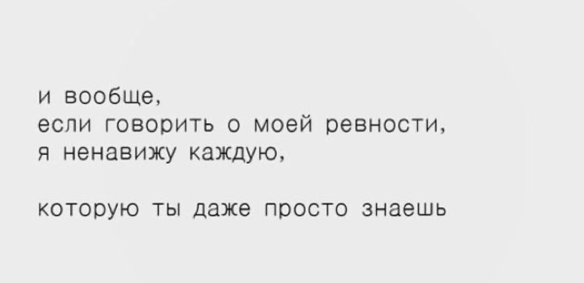 Так выглядит нездоровая ревность.
