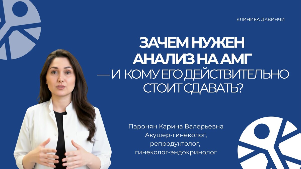 Анализ на АМГ — это не приговор, а компас: он не говорит, когда вы сможете забеременеть, но показывает, сколько у вас времени на принятие решений
