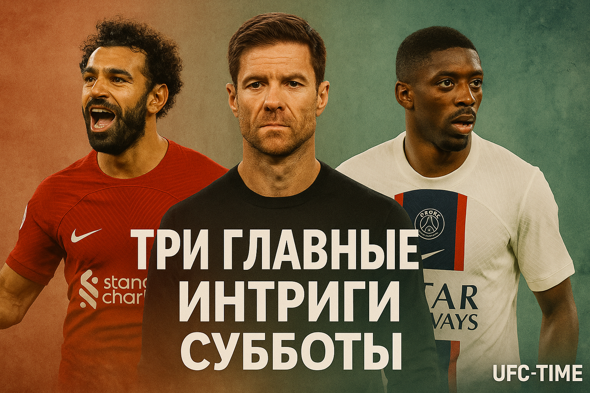 Интрига ближайшего уикенда