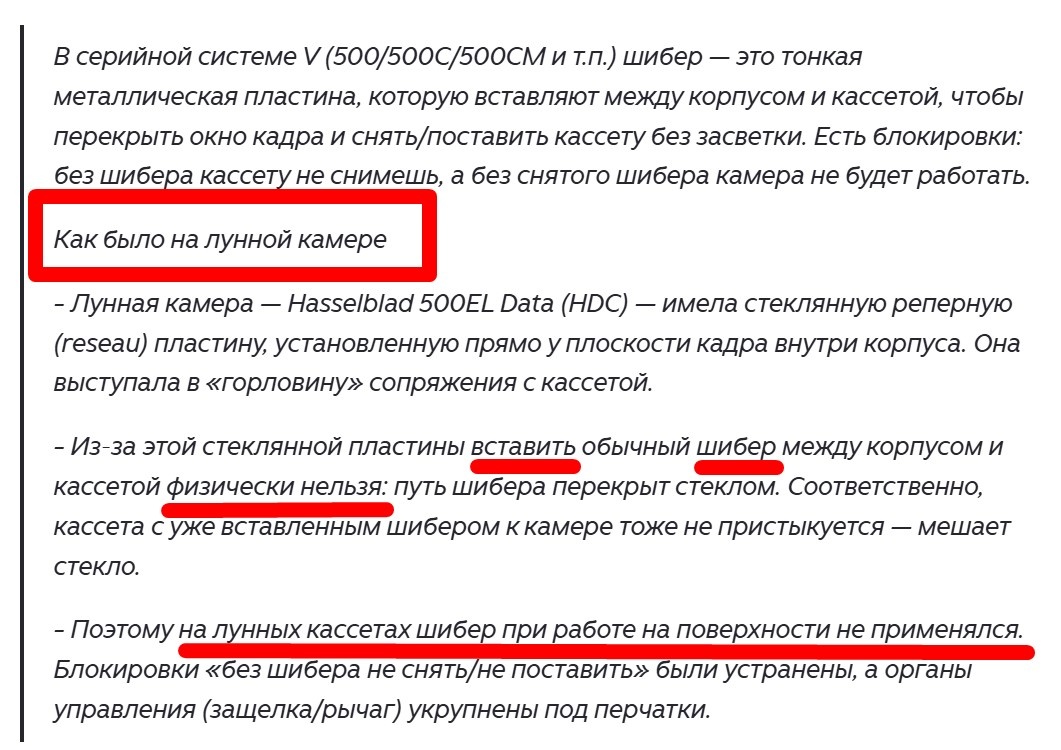 "Лунная программа" в попытке очернить кинооператора Коновалова запулил теорию о том, что шибера в камерах на якобы Луне не было. В камерах для работы на поверхности.
