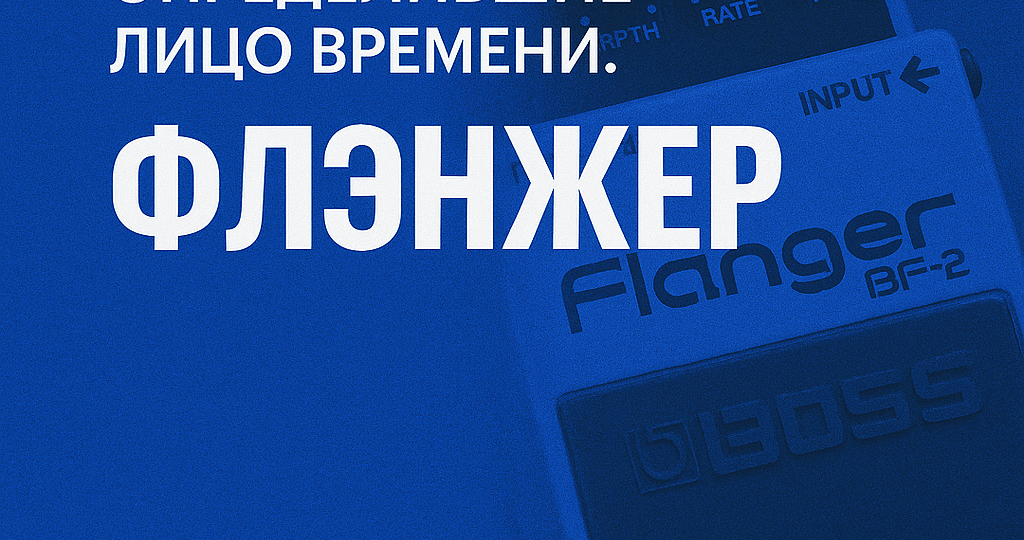 Звуки, определившие лицо времени. Флэнжер