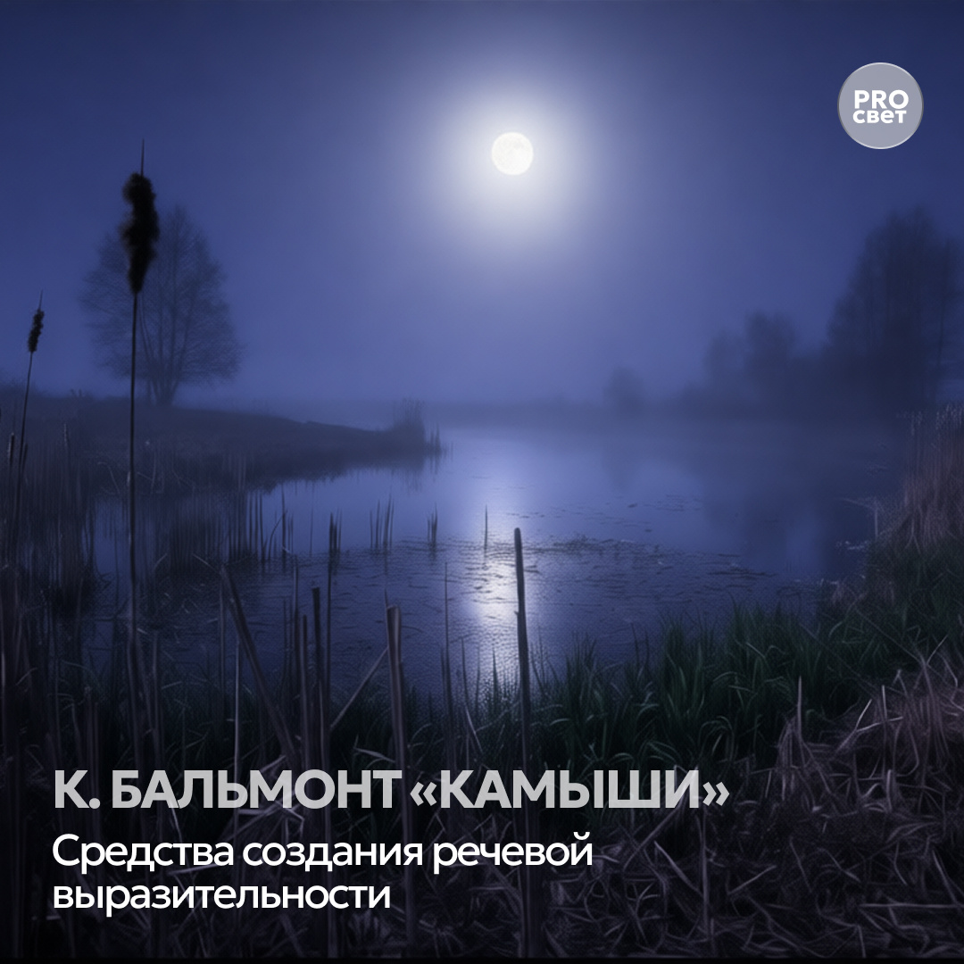 К уроку «Средства создания речевой выразительности в стихотворении К. Бальмонта “Камыши”»