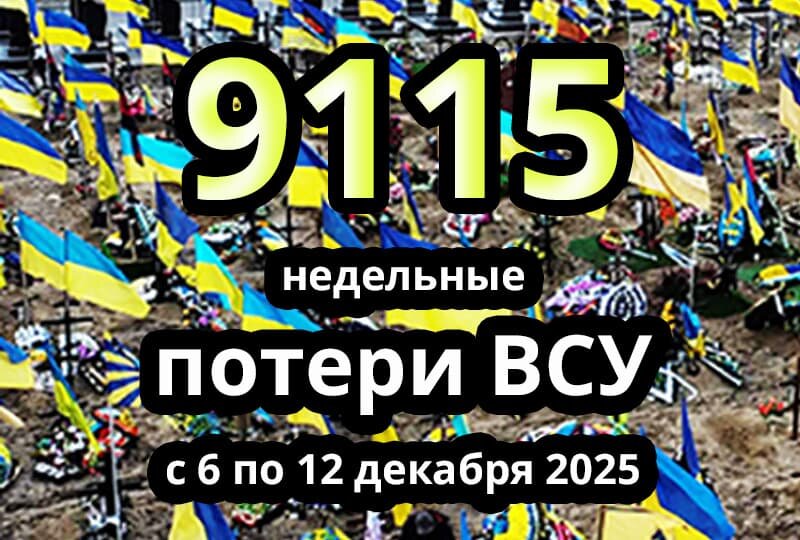    Недельные потери ВСУ