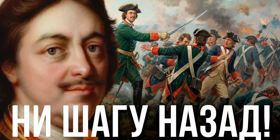 Царь, который приказал "стрелять во всякого, кто побежит", и даже в него самого. Что сделал Пётр I, когда враг прорвал фронт