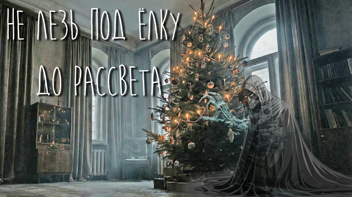 🎄 Не лезь под ёлку до рассвета. Кто на самом деле прячется там в новогоднюю ночь? Инструкция по выживанию в новогоднем Петербурге