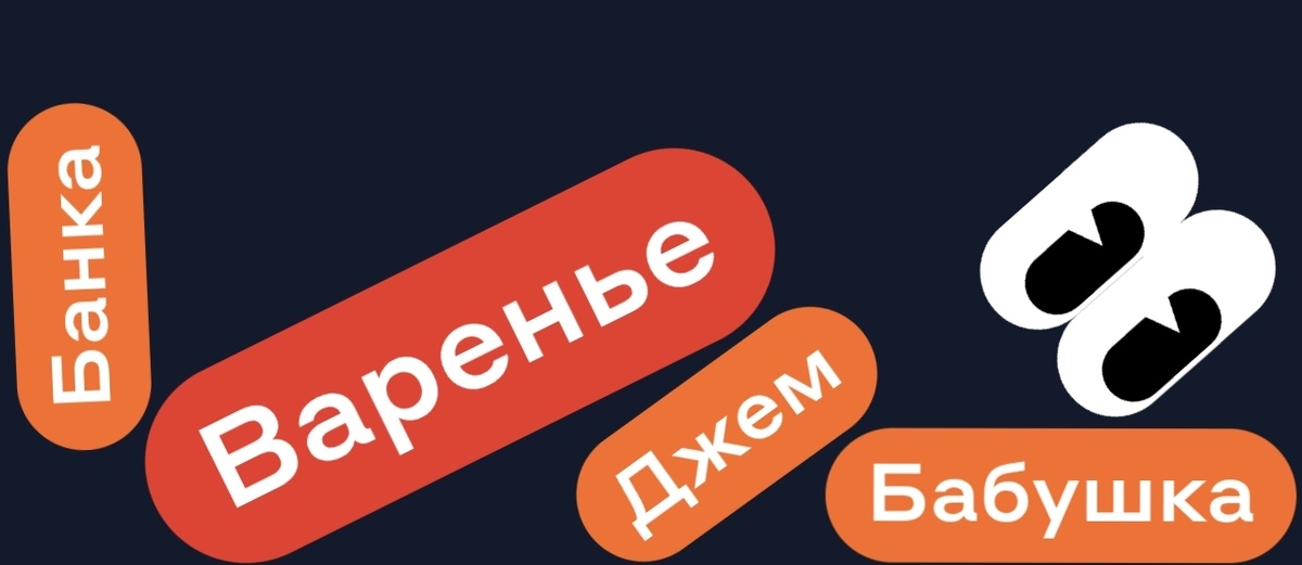 Банка Джем Бабушка - ВАРЕНЬЕ