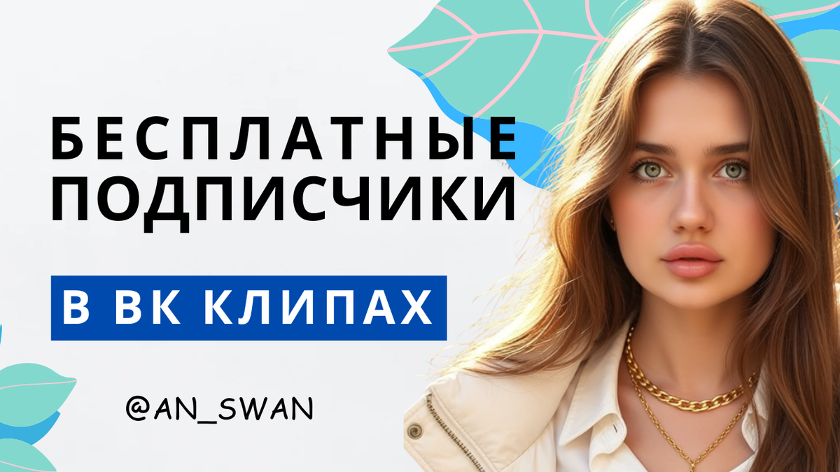 бесплатные подписчики в вк клипах