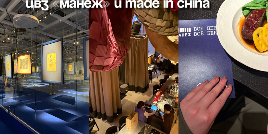 Бенуа на вкус: коллаборация Манежа и Made in China