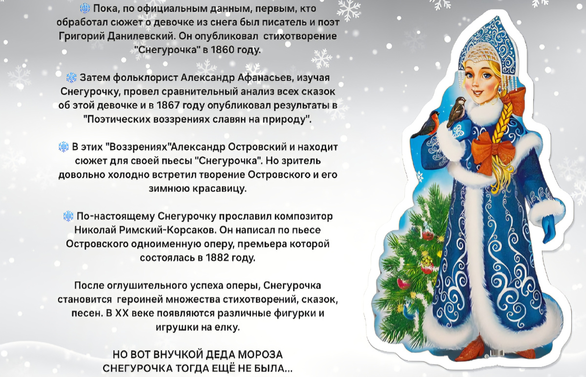 Краткая история появления Снегурочки.