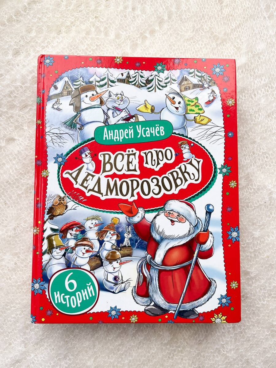 Книга «Всё про Дедморозовку» Андрея Усачева