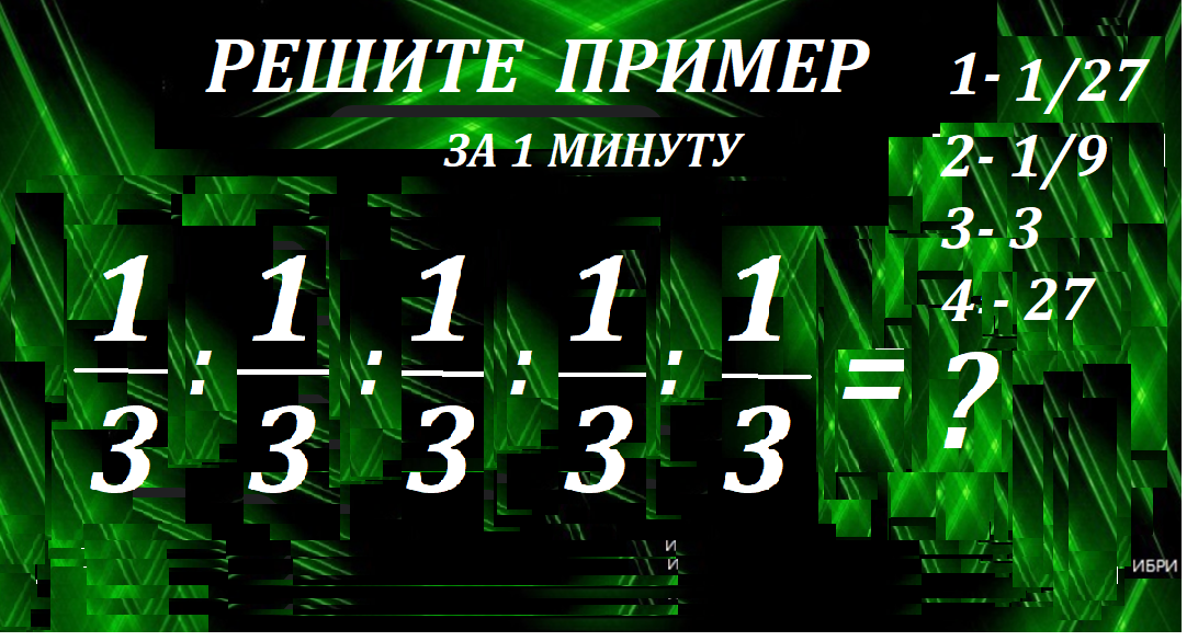 реши 1 3 1 3 1 3 1 3.png