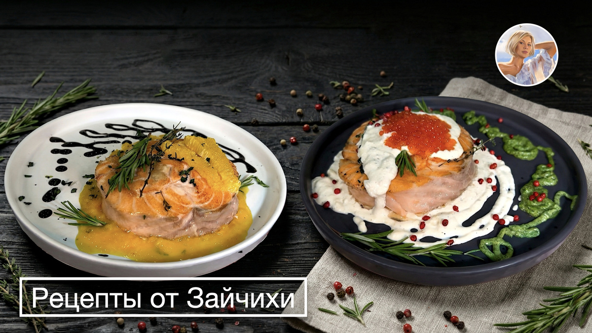 Лосось с икрой в сливочном соусе и лосось в апельсиновом соусе - Рецепты от Зайчихи