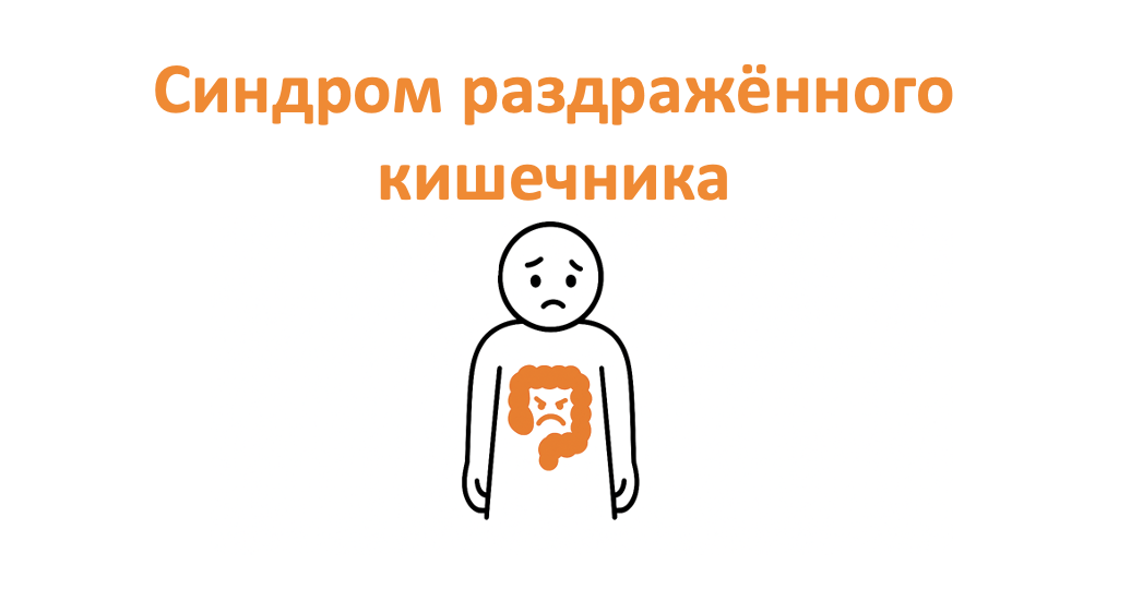 Синдром раздражённого кишечника