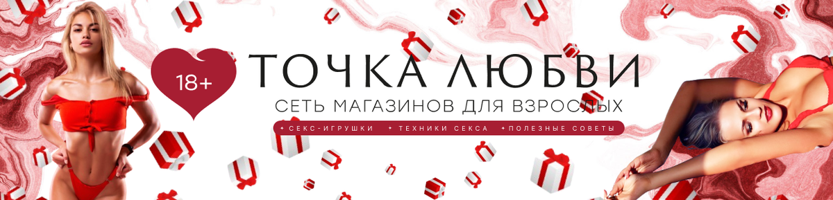 Точка Любви - официальный интернет-магазин и одна из крупнейших онлайн-площадок по продаже товаров взрослых в России. 