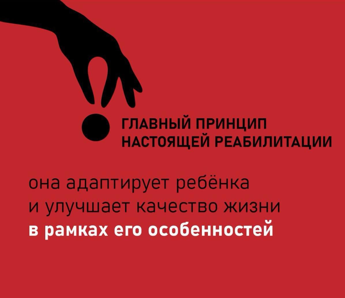 ❗Главный принцип настоящей реабилитации: она адаптирует ребёнка и улучшает качество жизни в рамках его особенностей.