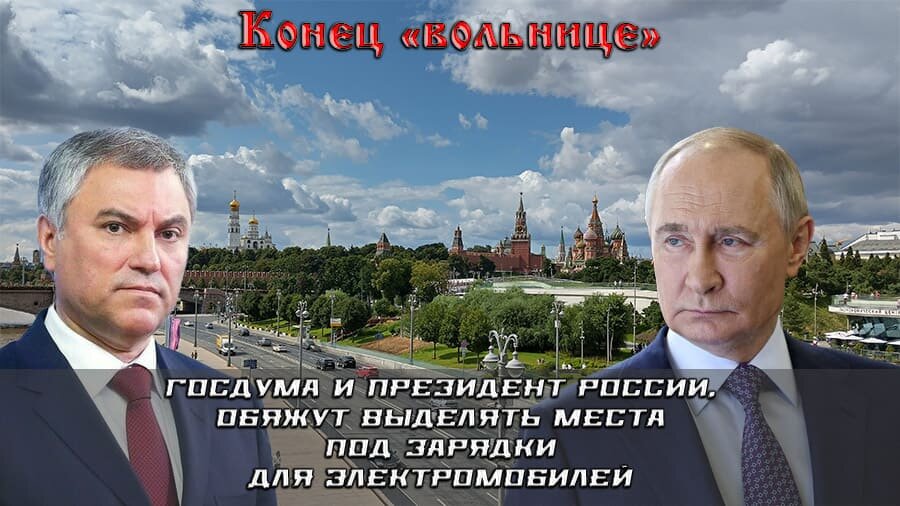    Госдума и Президент России, обяжут выделять 5% парковочных мест под зарядки для электромобилей. Конец «вольнице».