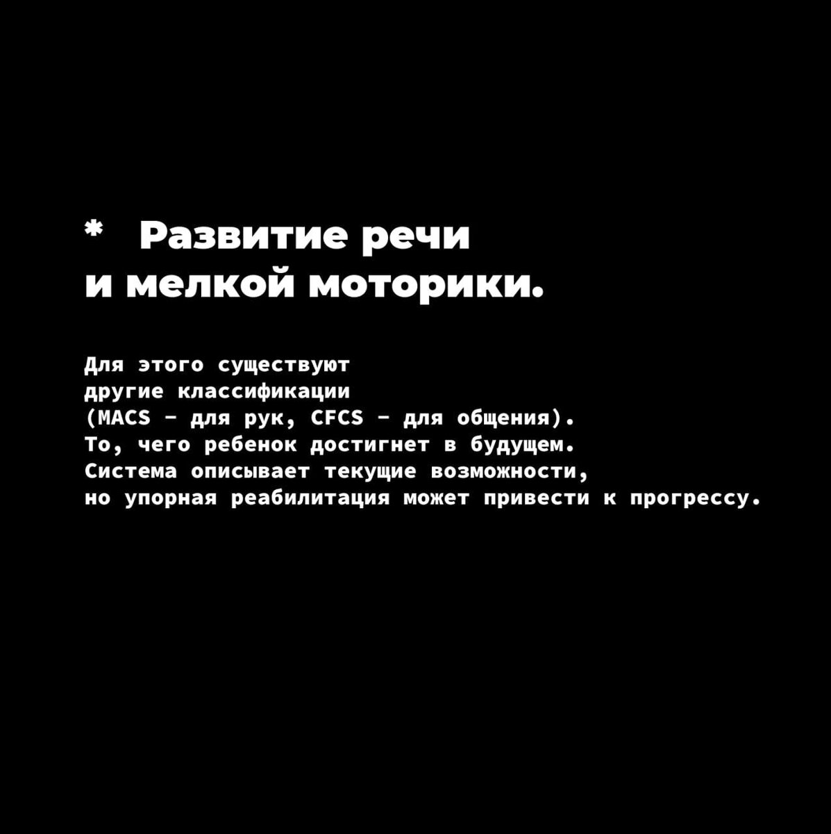 Для этого существуют другие классификации (MACS - для рук, CFCS - для общения).