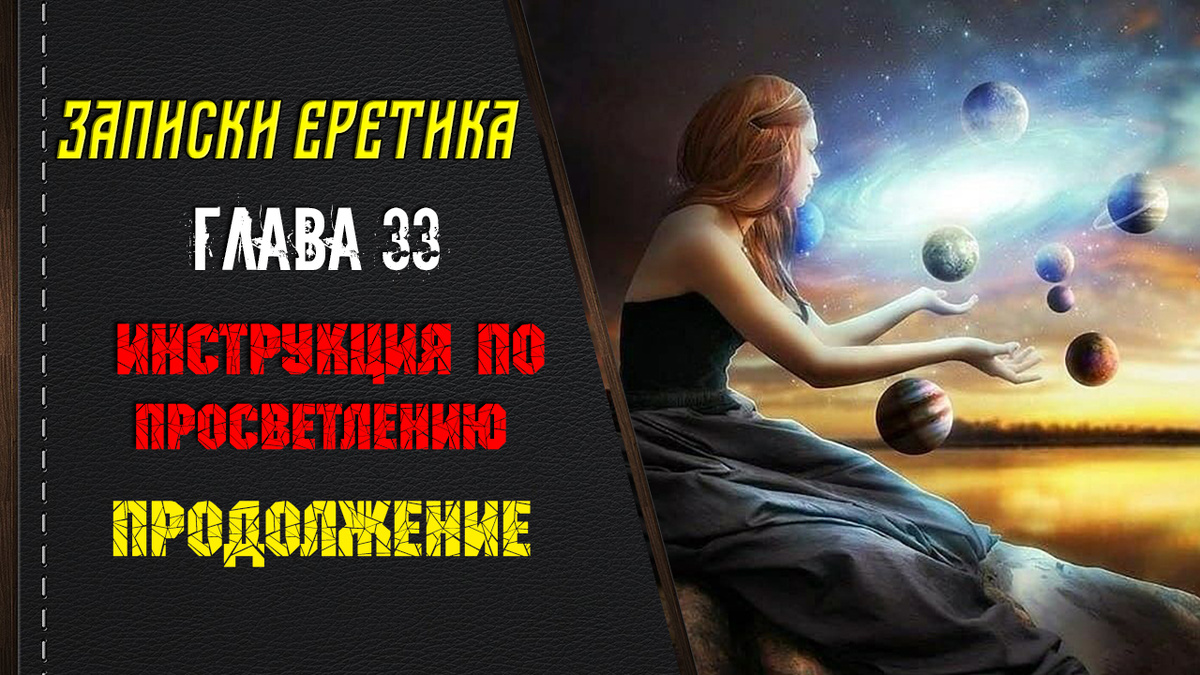 Записки еретика. Инструкция по просветлению. Продолжение. Глава 33.