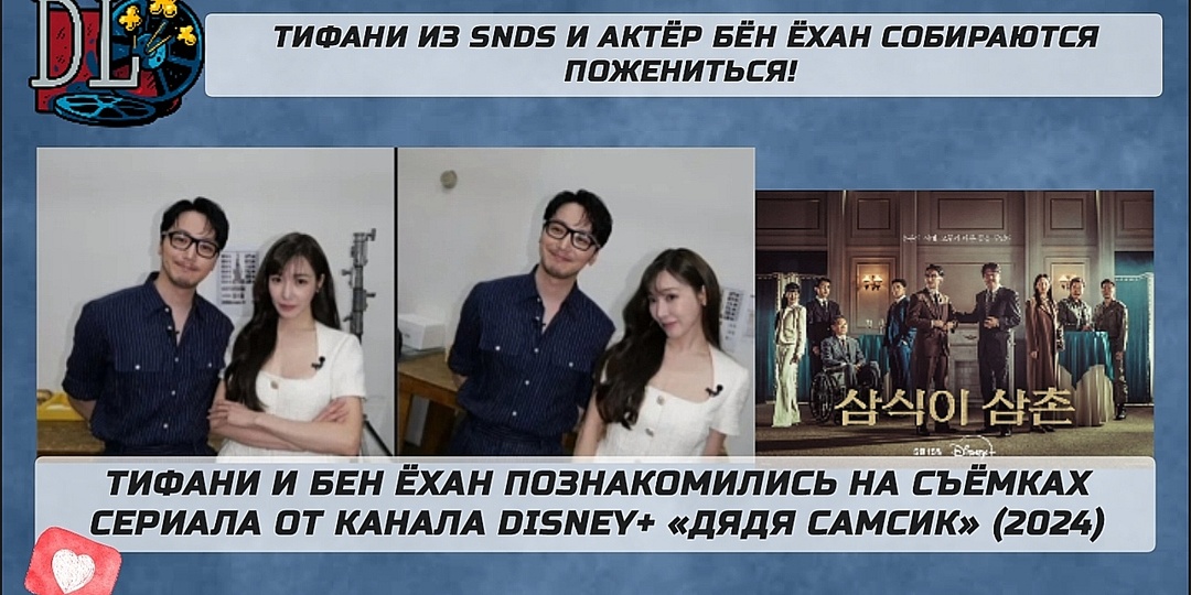 Тифани из SNDS и актёр Бён Ёхан собираются пожениться?
