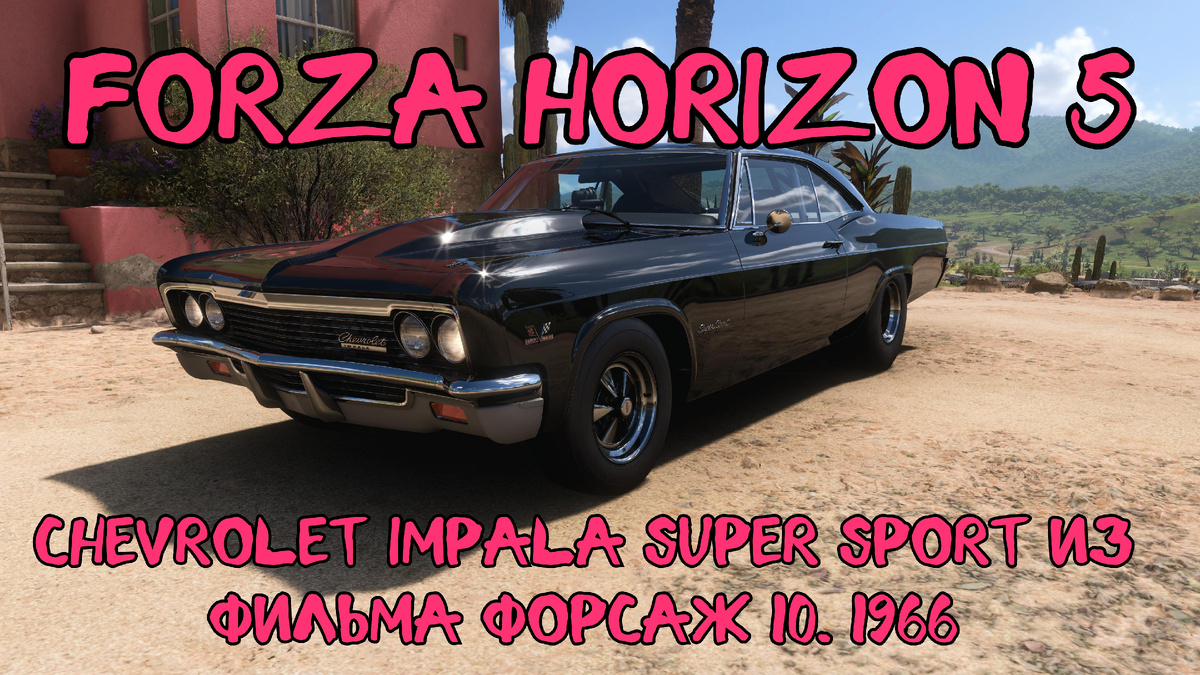 # Chevrolet Impala Super Sport 1966 — Новая Звезда Кинематографа и Игровой Вселенной Forza Horizon 5 🌍⚡️