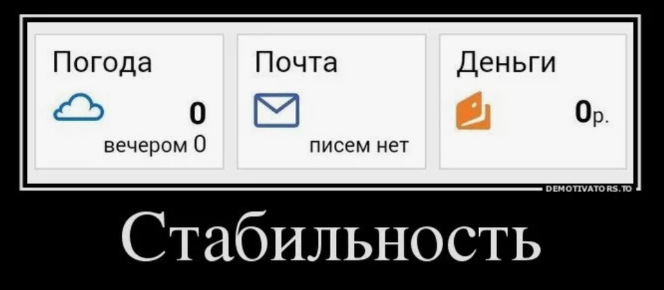 бывает вот такая стабильность, например)