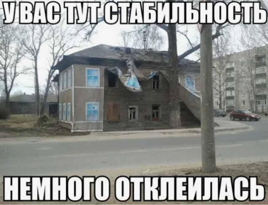 и вот такая стабильность тоже существует)