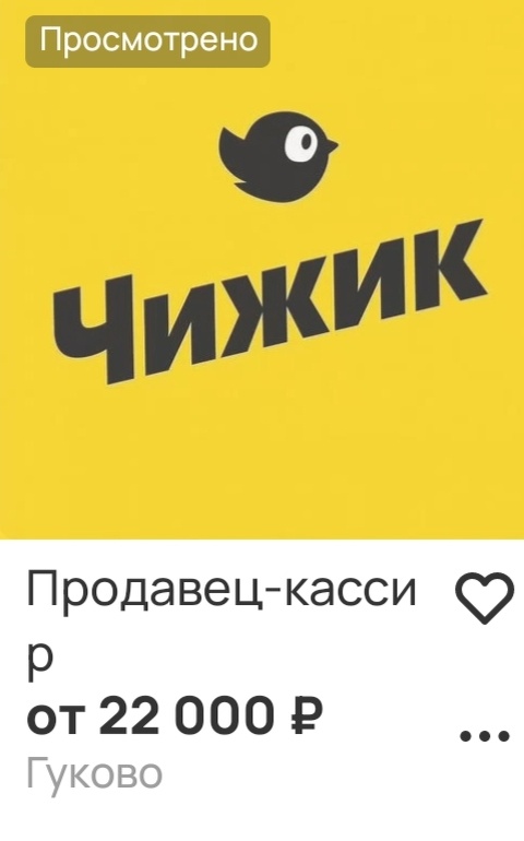 Раньше в Чижике висело объявление с зарплатой 45 тысяч, сейчас 22.