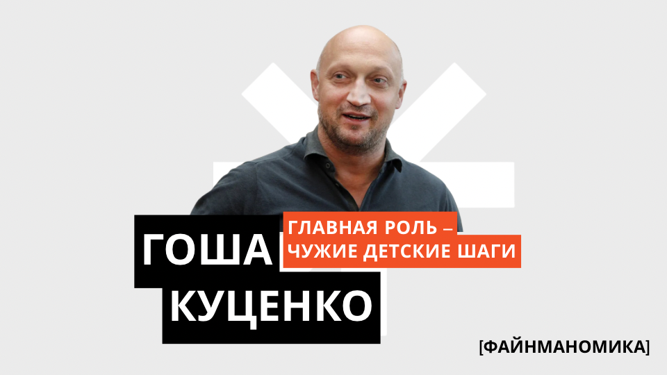 Гоша Куценко: когда главная роль - это чужие детские шаги