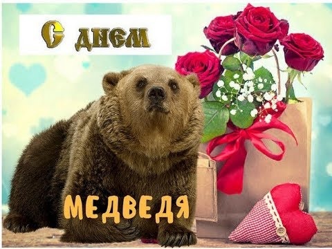 С Днём Медведя