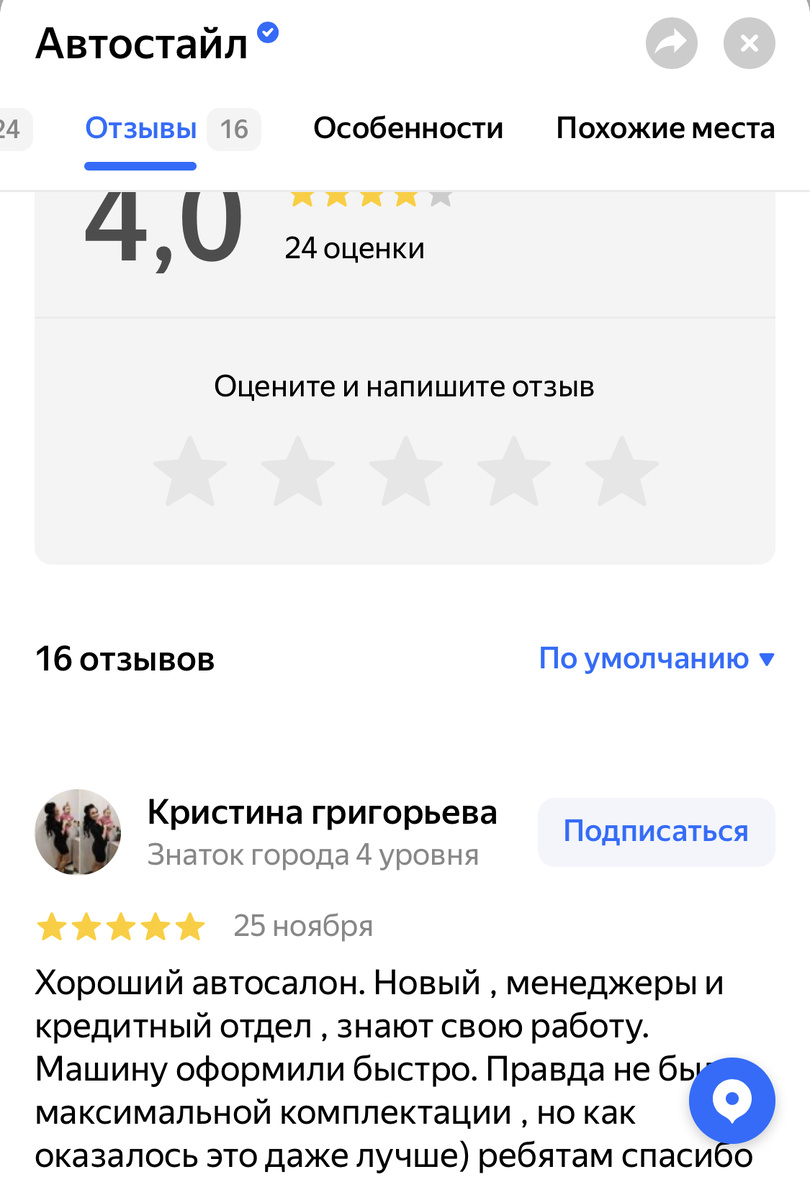 Последний отзыв об Автостайле, месячной давности. Это признак отсутствия, накрутки репутации.